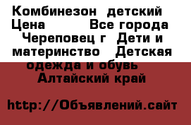 Комбинезон  детский › Цена ­ 800 - Все города, Череповец г. Дети и материнство » Детская одежда и обувь   . Алтайский край